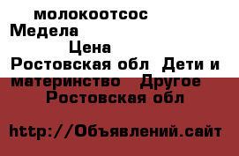 молокоотсос Medela (Медела) Lactina™ Electric Plus › Цена ­ 15 000 - Ростовская обл. Дети и материнство » Другое   . Ростовская обл.